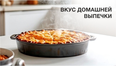 Вкус домашней выпечки