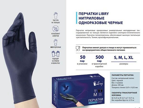Перчатки нитриловые текстурированные на пальцах Libry черные ХL 500/50
