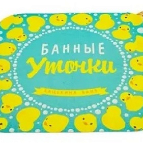 Коврик банный печать "Бацькина баня" печать Банные уточки kids  голубой 40*50
