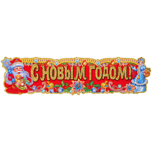 Плакат "С Новым годом" 73 см