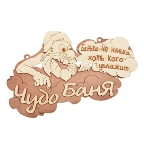 Табличка для бани и сауны деревянная "Чудо Баня", 29*18см