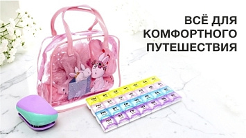 Все для комфортного путешествия