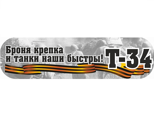 Наклейка "Броня крепка и танки наши быстры!" (48*23)