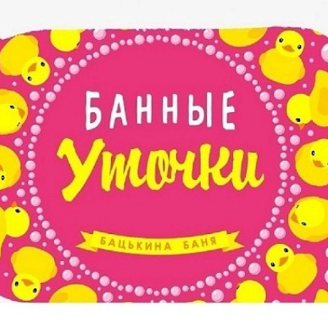 Коврик банный печать "Бацькина баня" печать Банные уточки kids розовый 40*50