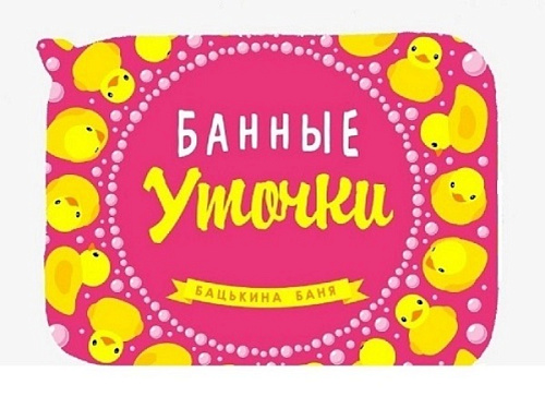 Коврик банный печать "Бацькина баня" печать Банные уточки kids розовый 40*50