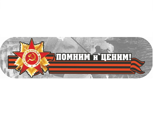 Наклейка "Помним и ценим!" (48*23)