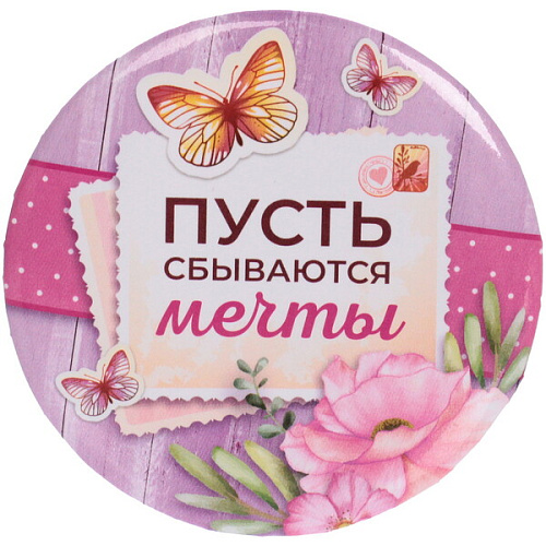 Зеркало косметическое " The Best Collection - ПУСТЬ сбываются мечты",  круглое d-7,5см 