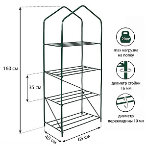 Стеллаж для рассады "Green Home" 4 полки