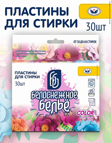 Пластины для стирки 30шт Белоснежное бельё Color для ЦВЕТНОГО белья (1/16)