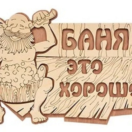 Табличка банная "Баня это хорошо!", 29х18 см Банные штучки