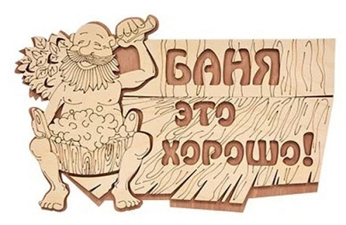 Табличка банная "Баня это хорошо!", 29х18 см Банные штучки