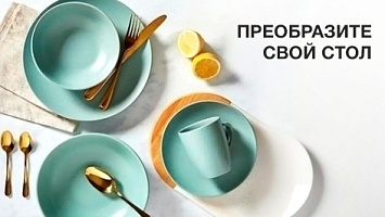 Столовая посуда.Преобразите свой стол.