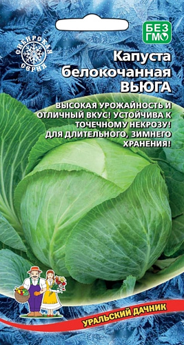 Семена Капуста белокочанная Вьюга (УД) Е/П