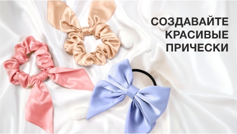 Создавайте красивые прически