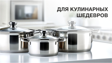 Кастрюли