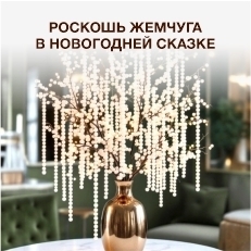 Акцент на жемчуг