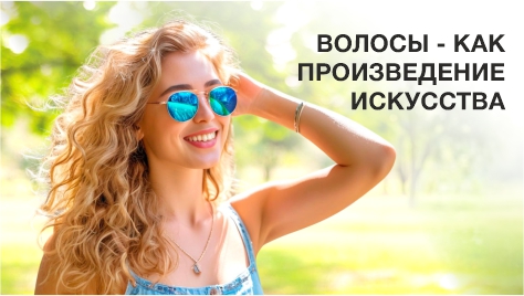 Волосы - как произведение искусства