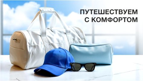 Путешествуем с комфортом
