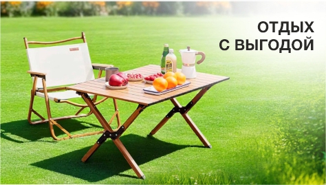 Мебель для кемпинга и дачи Распродажа