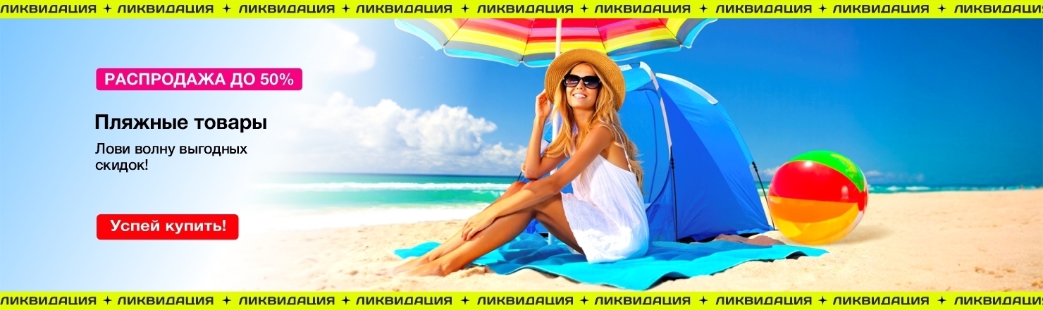 пляжные товары