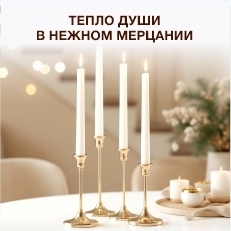 Свечи и подсвечники