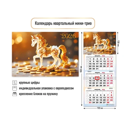 Календарь мини-трио 2026 символ года