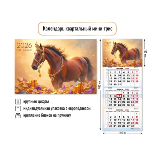 Календарь мини-трио 2026 символ года Сокровища