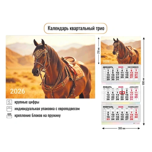Календарь трио 2026 символ года Арабский сканун