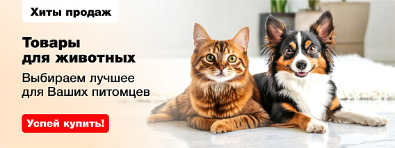 Товары для животных