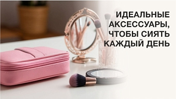 Идеальные аксессуары