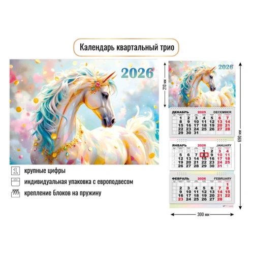 Календарь трио 2026 символ года